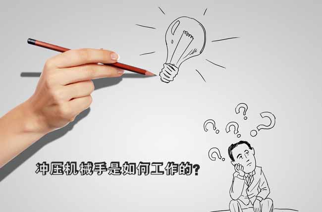 【沖壓機械手】是如何工作的？