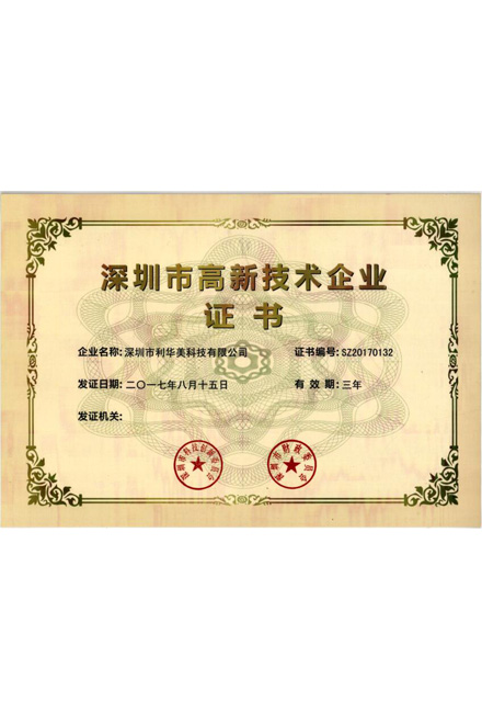 深圳市高新技術企業證書